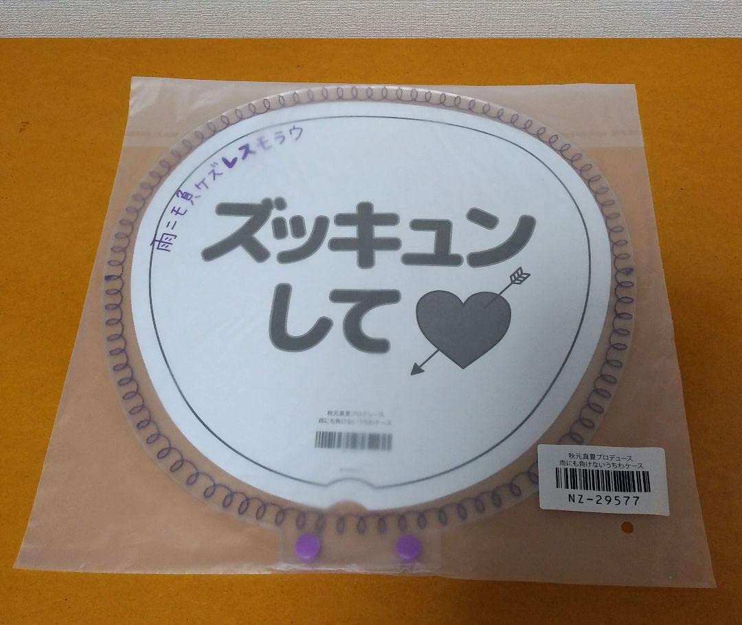 Amazon.co.jp: 乃木坂46 秋元真夏 うちわ うちわケース セット : おもちゃ